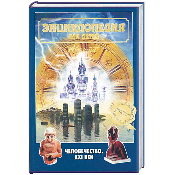 Энциклопедия для детей. Человечество. XXI век Энциклопедия для детей. Человечество. XXI век