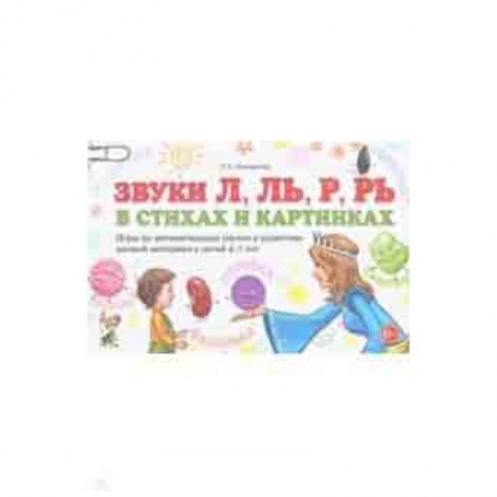 Письмо, мелкая моторика, книга Звуки Л, Ль, Р, Рь в стихах и картинках. Игры по автоматизации звуков и развитию мелкой моторики купить по скидке