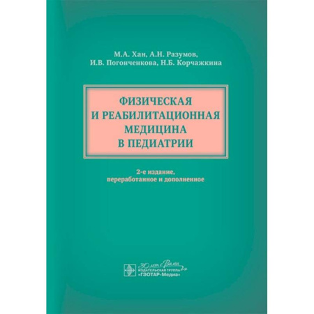 Педиатрия, книга Физическая и реабилитационная медицина в педиатрии. купить по скидке