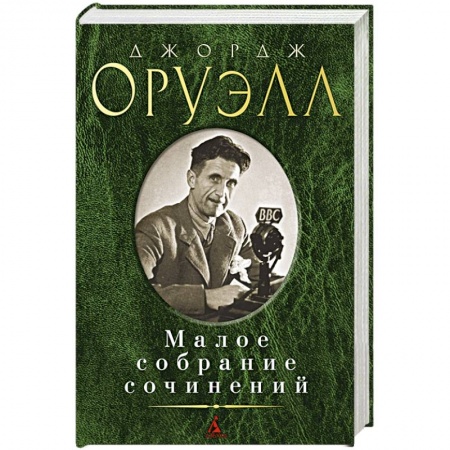 Зарубежная классика, книга Малое собрание сочинений купить по скидке