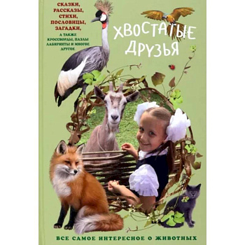 Хвостатые друзья Хвостатые друзья