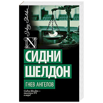 Гнев ангелов