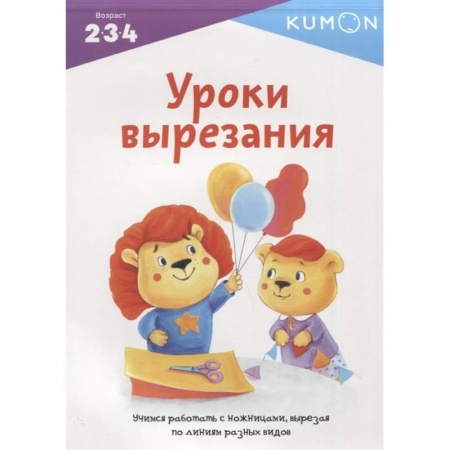 Игры на любой вкус, книга Kumon. Уроки вырезания купить по скидке