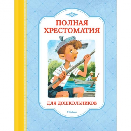 Развитие речи. Чтение, книга Полная хрестоматия для дошкольников купить по скидке