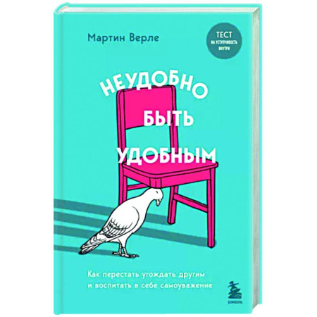 Практическая психология, книга Неудобно быть удобным. Как перестать угождать другим и воспитать в себе самоуважение купить по скидке