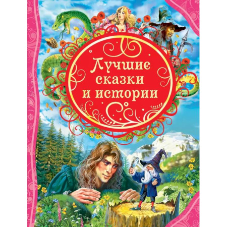 Сказки зарубежных писателей, книга Лучшие сказки и истории купить по скидке