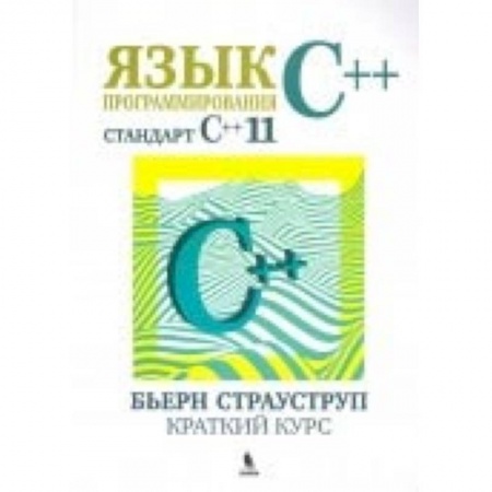 C/C++. Языки программирования Си, Си++, книга Язык программирования С++ (стандарт С++11). Краткий курс купить по скидке
