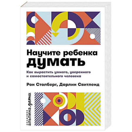 Детская психология, книга Научите ребенка думать: Как вырастить умного, уверенного и самостоятельного человека купить по скидке