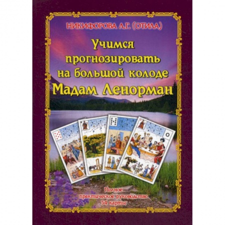 Гадания, толкования снов, книга Учимся прогнозировать на большой Колоде Мадам Ленорман купить по скидке