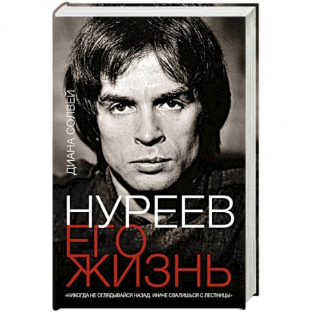 Мемуары, биографии деятелей культуры, искусства, книга Нуреев: его жизнь купить по скидке