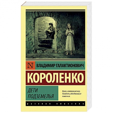 Русская классика, книга Дети подземелья купить по скидке