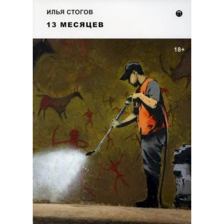 Русская современная проза, книга 13 месяцев купить по скидке