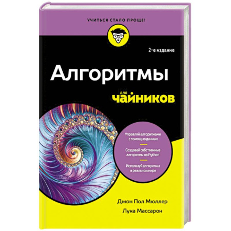 Алгоритмы и методы. Искусство программирования, книга Алгоритмы для чайников купить по скидке