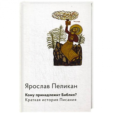 Священное Писание. Комментарии, толкования, книга Кому принадлежит Библия? Краткая история Писания купить по скидке