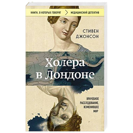 Криминал, книга Холера в Лондоне. Врачебное расследование, изменившее мир купить по скидке