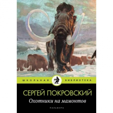 Исторический роман, книга Охотники на мамонтов купить по скидке