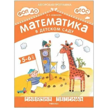 Обучение счету. Математика, книга Математика в детском саду.5-6 лет..Старшая группа (ФГОС) купить по скидке
