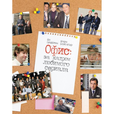 Кино. Киноискусство, книга Офис: за кадром любимого сериала купить по скидке