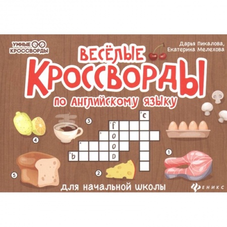 Английский язык, книга Веселые кроссворды по английскому языку для начальной школы купить по скидке