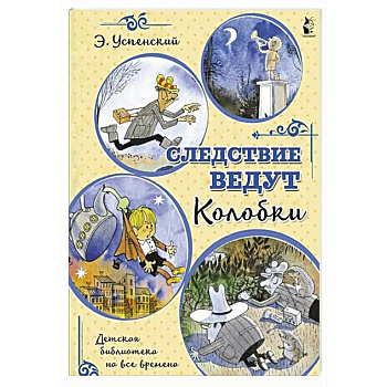 Следствие ведут Колобки Следствие ведут Колобки