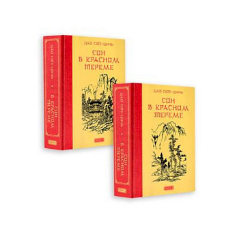 Сон в красном тереме (комплект из 2-х книг) Сон в красном тереме (комплект из 2-х книг)