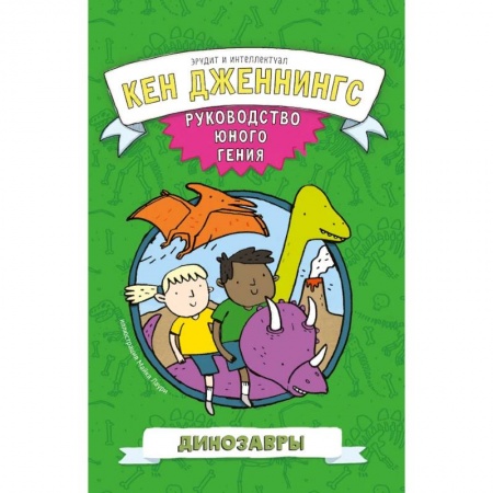 Доисторическая жизнь. Динозавры, книга Динозавры купить по скидке