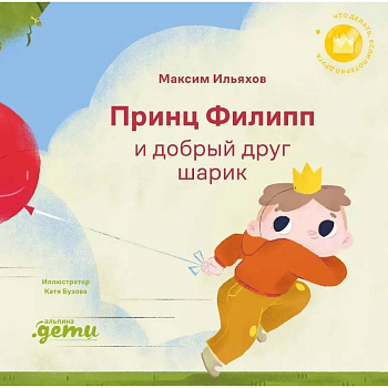 Принц Филипп и добрый друг-шарик. Что делать, если потерял друга Принц Филипп и добрый друг-шарик. Что делать, если потерял друга