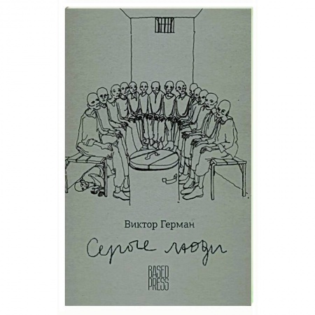 Эссе, письма, очерки, книга Серые люди купить по скидке