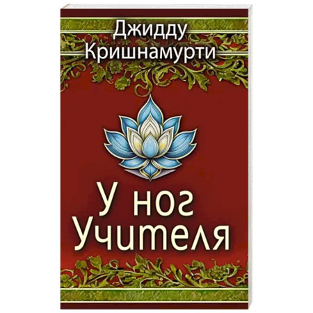Современные религиозные течения, книга У ног Учителя купить по скидке
