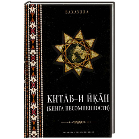 Религиоведение. История религий, книга Китаб-и-Икан (Книга несомненности) купить по скидке