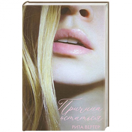 Отечественный любовный роман, книга Причина остаться купить по скидке