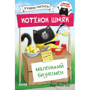 Котенок Шмяк. Маленький бизнесмен Котенок Шмяк. Маленький бизнесмен