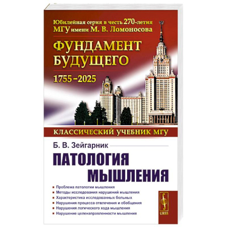 Психоанализ, книга Патология мышления. Учебное пособие купить по скидке