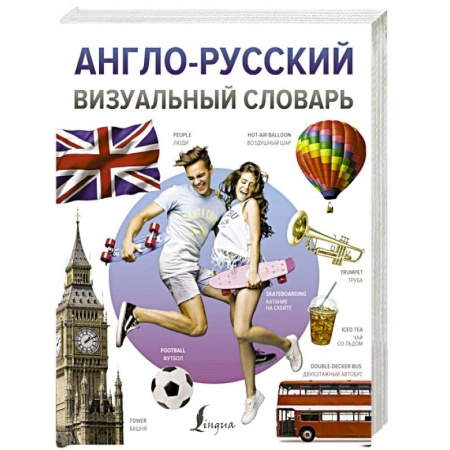 Словари, книга Англо-русский визуальный словарь купить по скидке