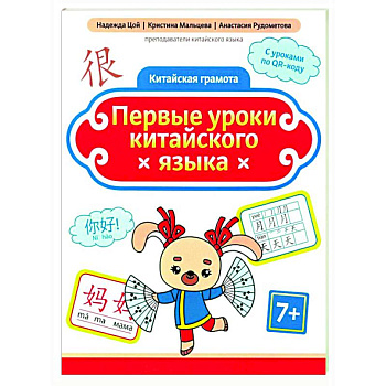 Первые уроки китайского языка