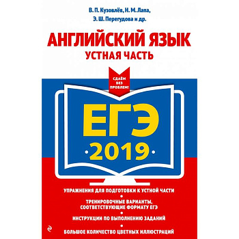 ЕГЭ-2019. Английский язык. Устная часть