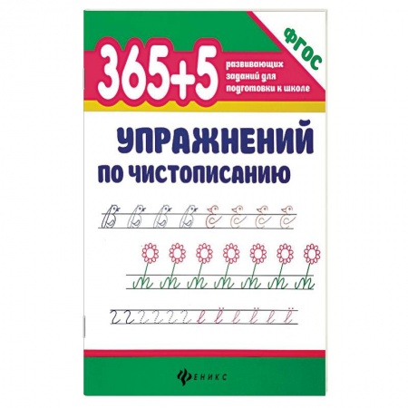 Письмо, мелкая моторика, книга 365 + 5 упражнений по чистописанию. ФГОС купить по скидке