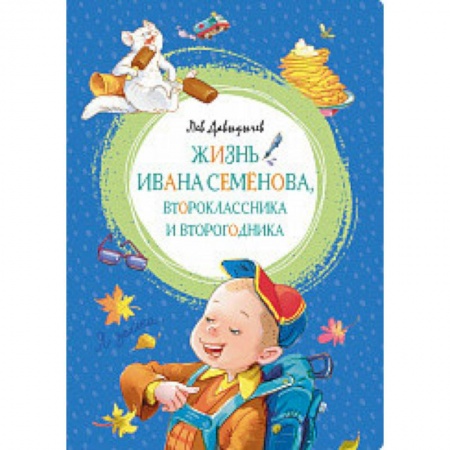 Повести и рассказы о детях, книга Жизнь Ивана Семёнова, второклассника и второгодника купить по скидке