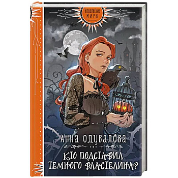 Кто подставил Темного властелина? Кто подставил Темного властелина?