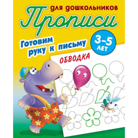 Письмо, мелкая моторика, книга Обводка. Готовим руку к письму. 3-5 лет купить по скидке
