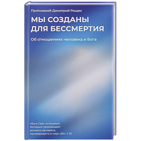 Православие и общество, книга Мы созданы для бессмертия. Об отношениях человека и Бога купить по скидке
