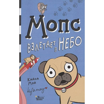 Мопс взлетает в небо