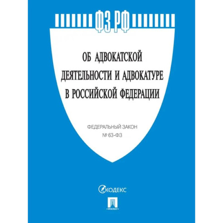 Юриспруденция. Общие вопросы права, книга Об адвокатской деятельности и адвокатуре в РФ № 63-ФЗ купить по скидке