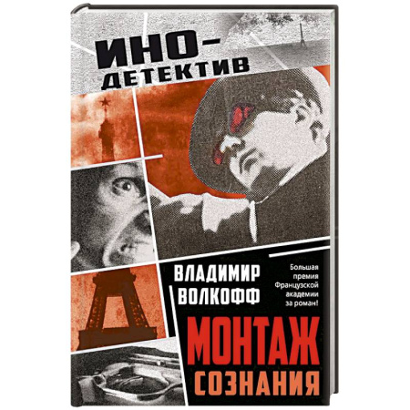 Зарубежный детектив, книга Монтаж сознания купить по скидке