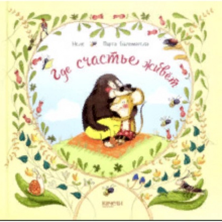 Сказки зарубежных писателей, книга Где счастье живет купить по скидке