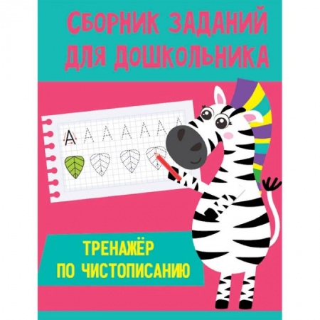 Письмо, мелкая моторика, книга Тренажёр по чистописанию купить по скидке