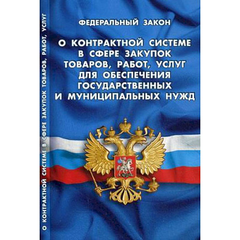 Федеральный закон 'О контрактной системе в сфере закупок товаров, работ, услуг для обеспечения государственных и муниципальных нужд'