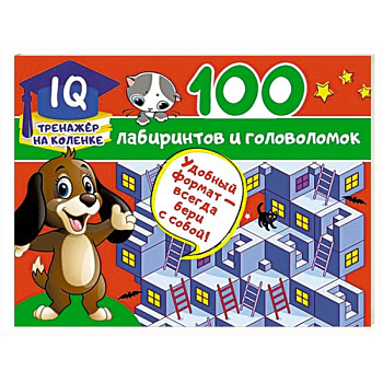 100 лабиринтов и головоломок