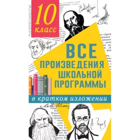 Литература, книга Все произведения школьной программы в кратком изложении. 10 класс купить по скидке