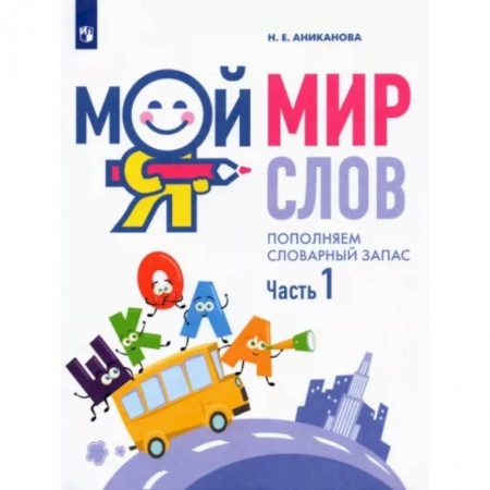 Развитие речи. Чтение, книга Мой мир слов. Пополняем словарный запас. В 3-х частях.  Часть 1 купить по скидке